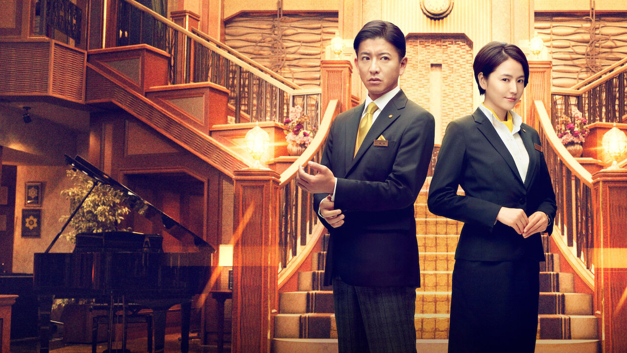 マスカレード・ホテル﻿を観﻿る | Netflix