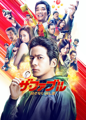 サンブンノイチ﻿を観﻿る | Netflix