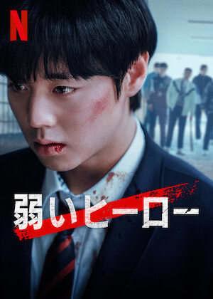伊藤くん A to E﻿を観﻿る | Netflix