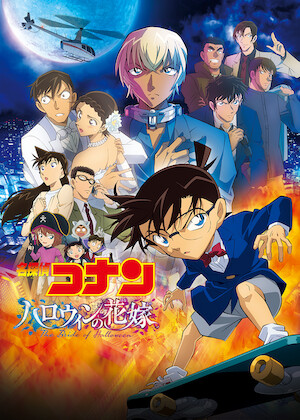 名探偵コナン ゼロの日常﻿を観﻿る | Netflix